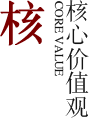 核心价值观