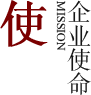 企业使命