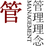管理理念