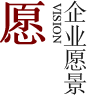 企业愿景